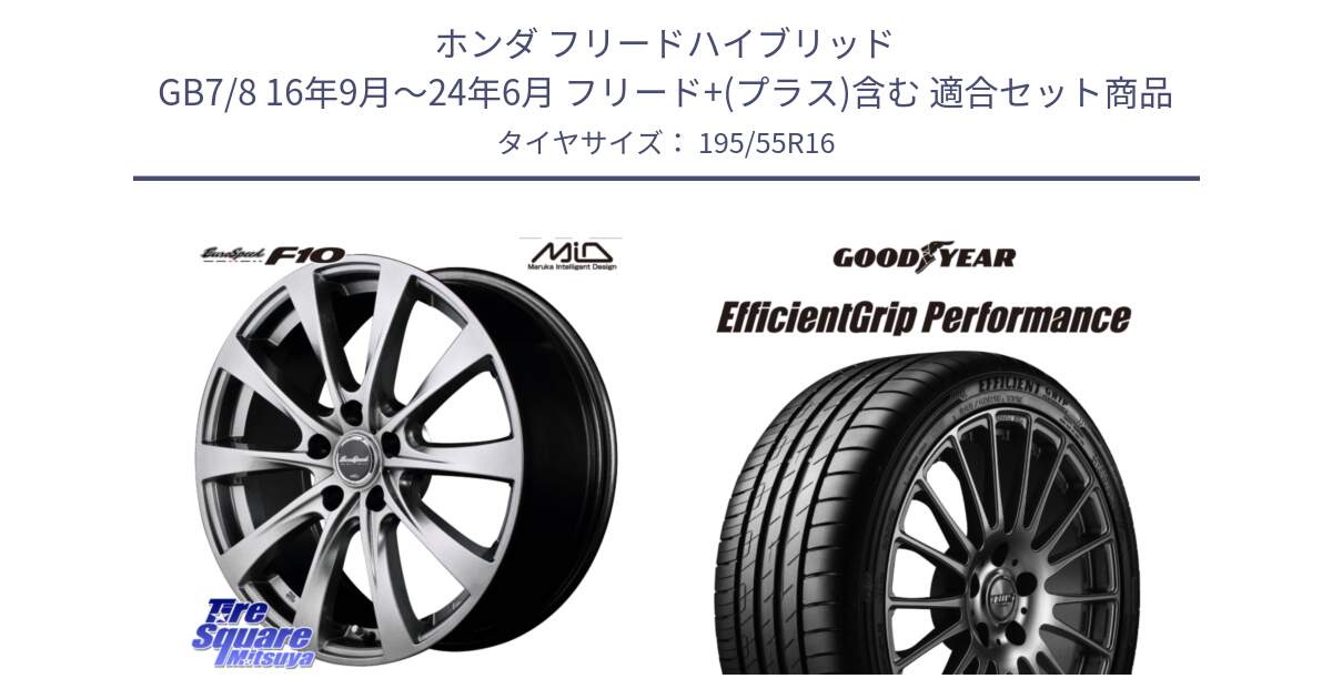ホンダ フリードハイブリッド GB7/8 16年9月～24年6月 フリード+(プラス)含む 用セット商品です。MID EuroSpeed F10 ホイール 4本 16インチ と EfficientGrip Performance エフィシェントグリップ パフォーマンス XL 正規品 新車装着 サマータイヤ 195/55R16 の組合せ商品です。