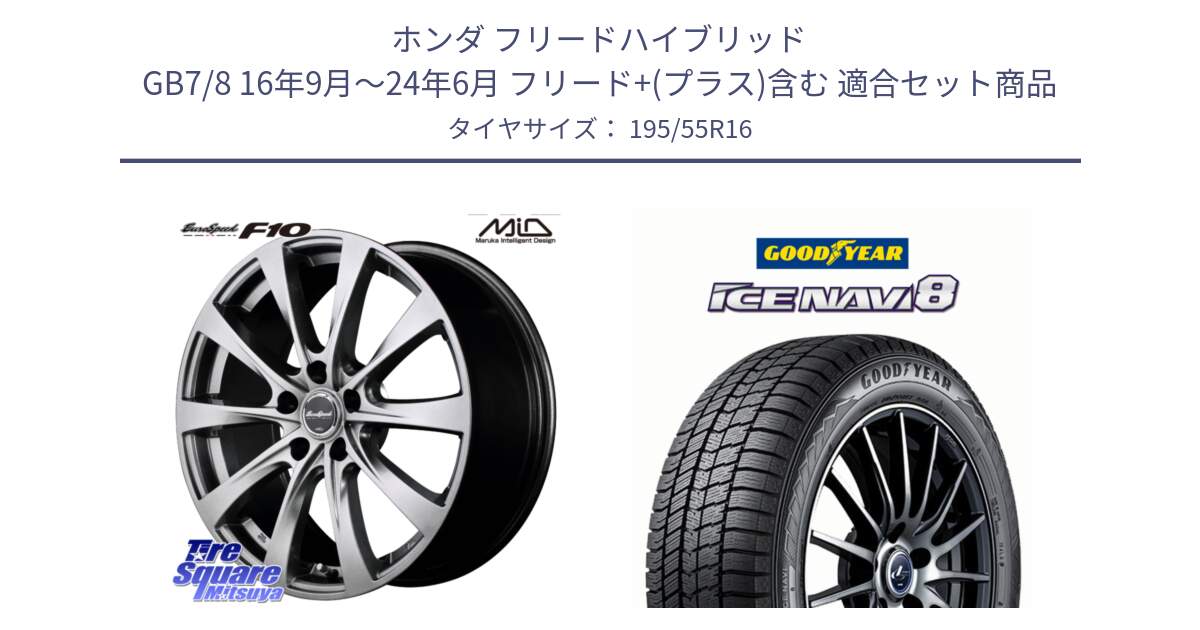 ホンダ フリードハイブリッド GB7/8 16年9月～24年6月 フリード+(プラス)含む 用セット商品です。MID EuroSpeed F10 ホイール 4本 16インチ と GOODYEAR ICE NAVI8 アイスナビ8 スタッドレス ミツヤ(欠品次回12月中旬） 195/55R16 の組合せ商品です。