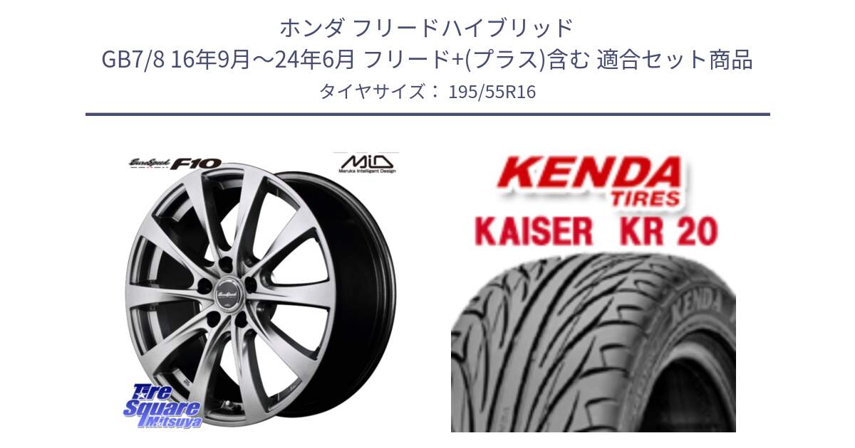 ホンダ フリードハイブリッド GB7/8 16年9月～24年6月 フリード+(プラス)含む 用セット商品です。MID EuroSpeed F10 ホイール 4本 16インチ と ケンダ カイザー KR20 サマータイヤ 195/55R16 の組合せ商品です。