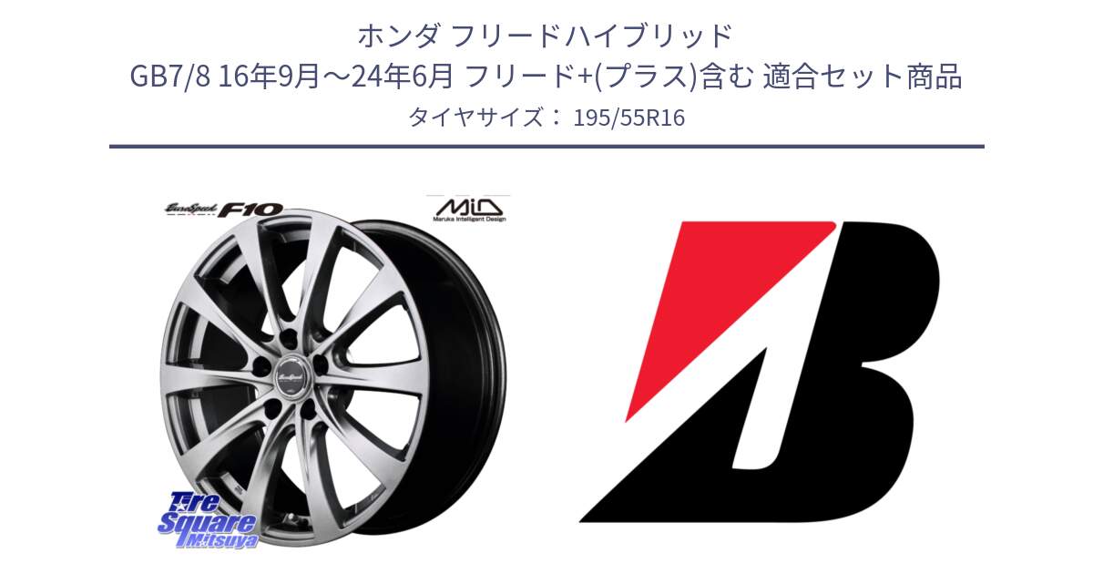 ホンダ フリードハイブリッド GB7/8 16年9月～24年6月 フリード+(プラス)含む 用セット商品です。MID EuroSpeed F10 ホイール 4本 16インチ と TURANZA T005 AO 新車装着 195/55R16 の組合せ商品です。
