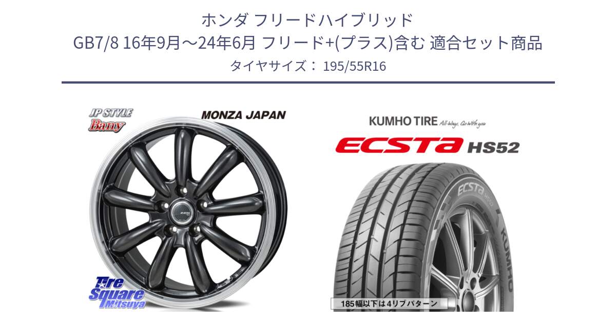ホンダ フリードハイブリッド GB7/8 16年9月～24年6月 フリード+(プラス)含む 用セット商品です。JP STYLE Bany  ホイール  16インチ と ECSTA HS52 エクスタ サマータイヤ 195/55R16 の組合せ商品です。