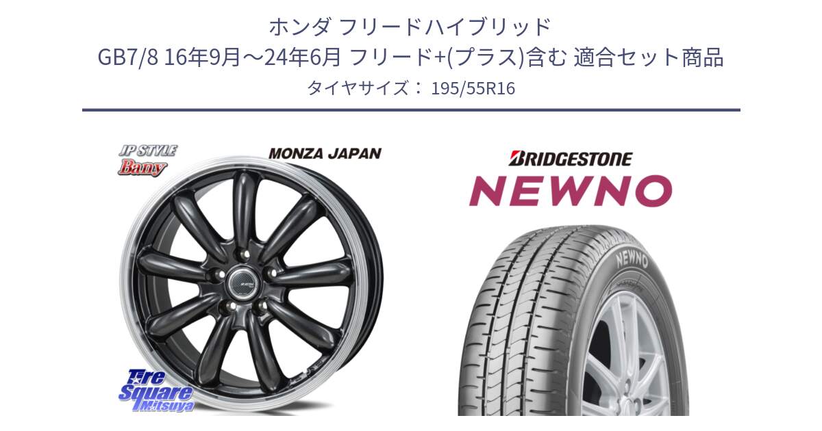 ホンダ フリードハイブリッド GB7/8 16年9月～24年6月 フリード+(プラス)含む 用セット商品です。JP STYLE Bany  ホイール  16インチ と NEWNO ニューノ サマータイヤ 195/55R16 の組合せ商品です。
