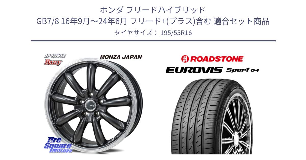 ホンダ フリードハイブリッド GB7/8 16年9月～24年6月 フリード+(プラス)含む 用セット商品です。JP STYLE Bany  ホイール  16インチ と ロードストーン EUROVIS sport 04 サマータイヤ 195/55R16 の組合せ商品です。