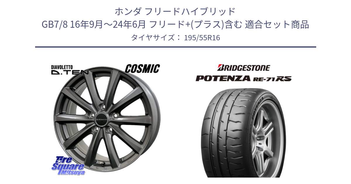 ホンダ フリードハイブリッド GB7/8 16年9月～24年6月 フリード+(プラス)含む 用セット商品です。DIAVOLETTO D.TEN ホイール 16インチ と ポテンザ RE-71RS POTENZA 【国内正規品】 195/55R16 の組合せ商品です。