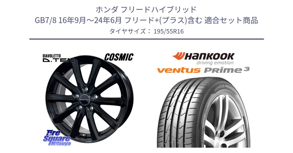 ホンダ フリードハイブリッド GB7/8 16年9月～24年6月 フリード+(プラス)含む 用セット商品です。DIAVOLETTO D.TEN ホイール 16インチ と 25年製 XL AO ventus PRime3 K125 アウディ承認 並行 195/55R16 の組合せ商品です。