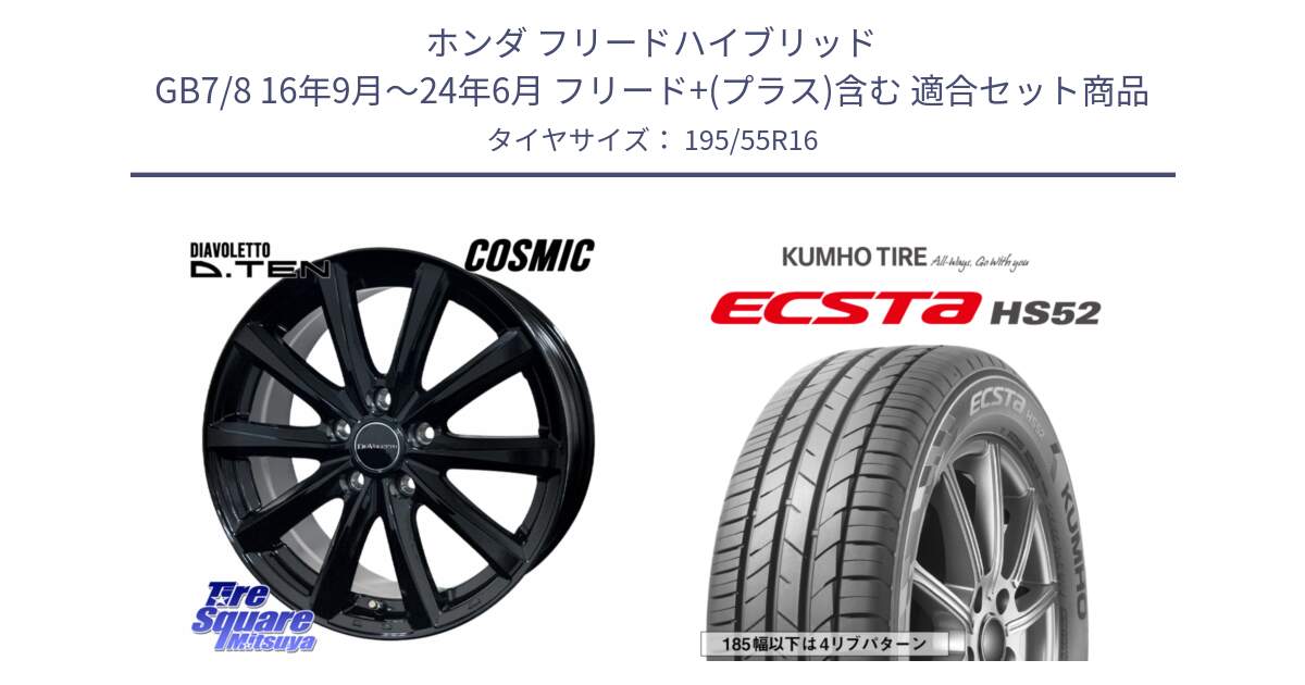 ホンダ フリードハイブリッド GB7/8 16年9月～24年6月 フリード+(プラス)含む 用セット商品です。DIAVOLETTO D.TEN ホイール 16インチ と ECSTA HS52 エクスタ サマータイヤ 195/55R16 の組合せ商品です。