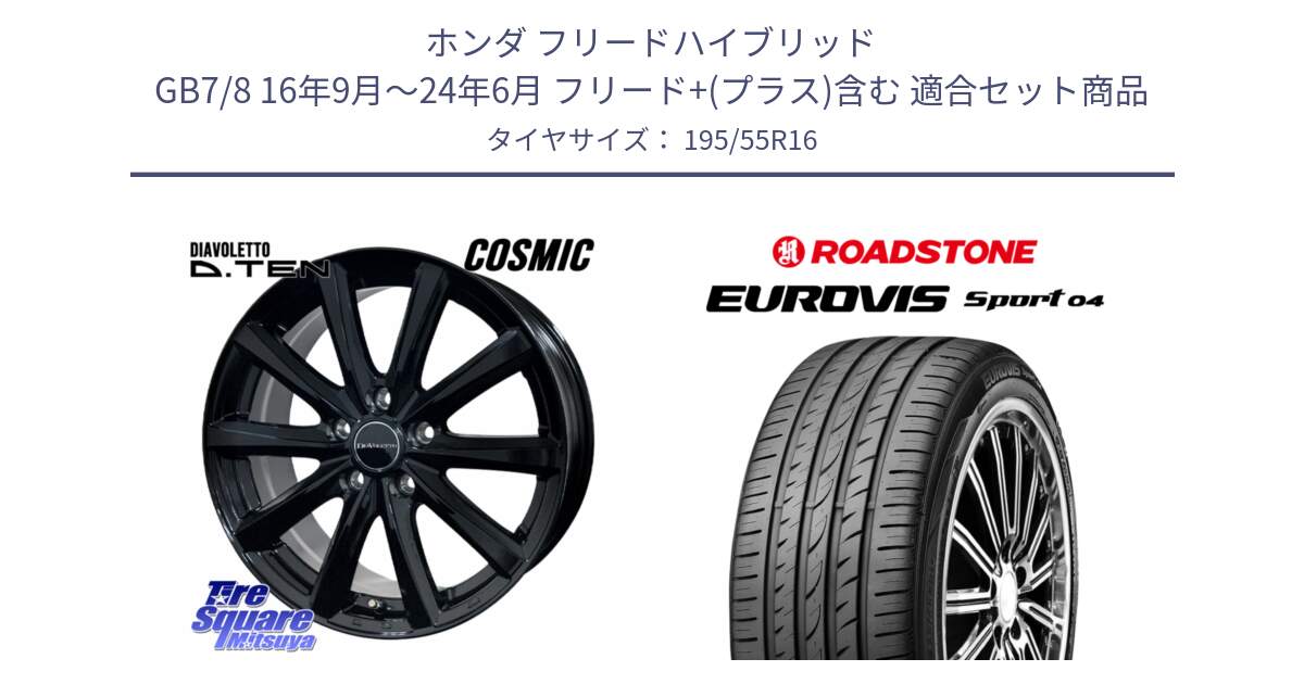 ホンダ フリードハイブリッド GB7/8 16年9月～24年6月 フリード+(プラス)含む 用セット商品です。DIAVOLETTO D.TEN ホイール 16インチ と ロードストーン EUROVIS sport 04 サマータイヤ 195/55R16 の組合せ商品です。
