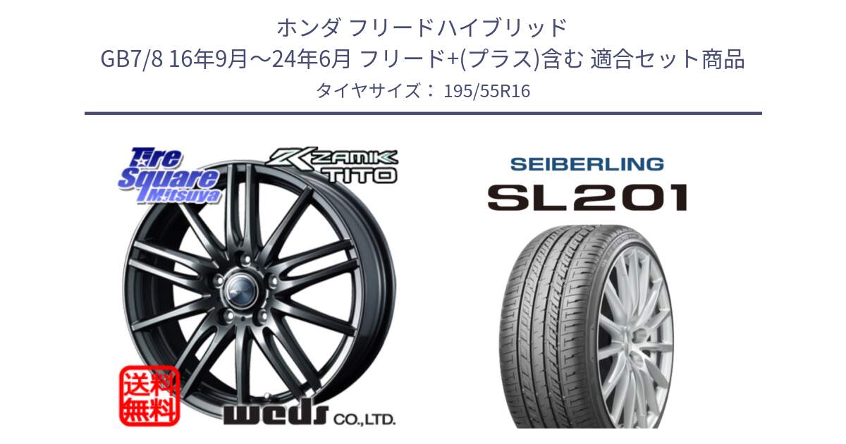 ホンダ フリードハイブリッド GB7/8 16年9月～24年6月 フリード+(プラス)含む 用セット商品です。ウェッズ ZAMIK ザミック TITO 16インチ と SEIBERLING セイバーリング SL201 195/55R16 の組合せ商品です。