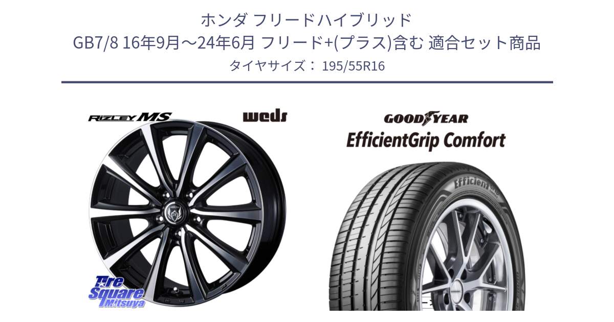 ホンダ フリードハイブリッド GB7/8 16年9月～24年6月 フリード+(プラス)含む 用セット商品です。ウエッズ RIZLEY MS ホイール 16インチ と EffcientGrip Comfort サマータイヤ 195/55R16 の組合せ商品です。