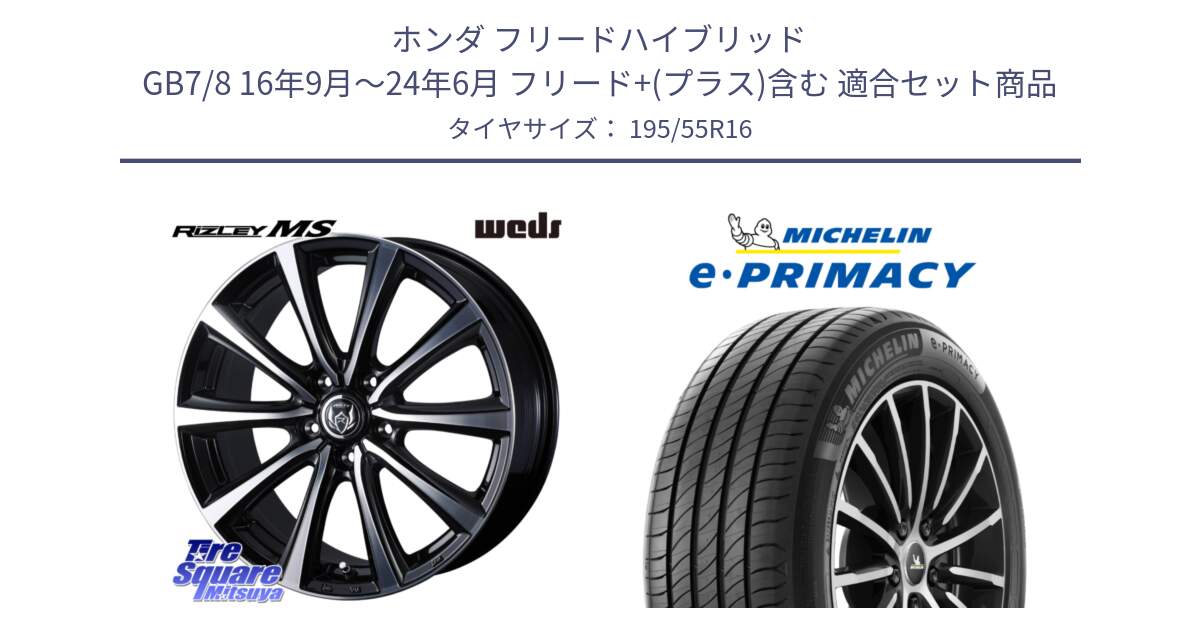 ホンダ フリードハイブリッド GB7/8 16年9月～24年6月 フリード+(プラス)含む 用セット商品です。ウエッズ RIZLEY MS ホイール 16インチ と e PRIMACY Eプライマシー 91H XL S1 正規 195/55R16 の組合せ商品です。