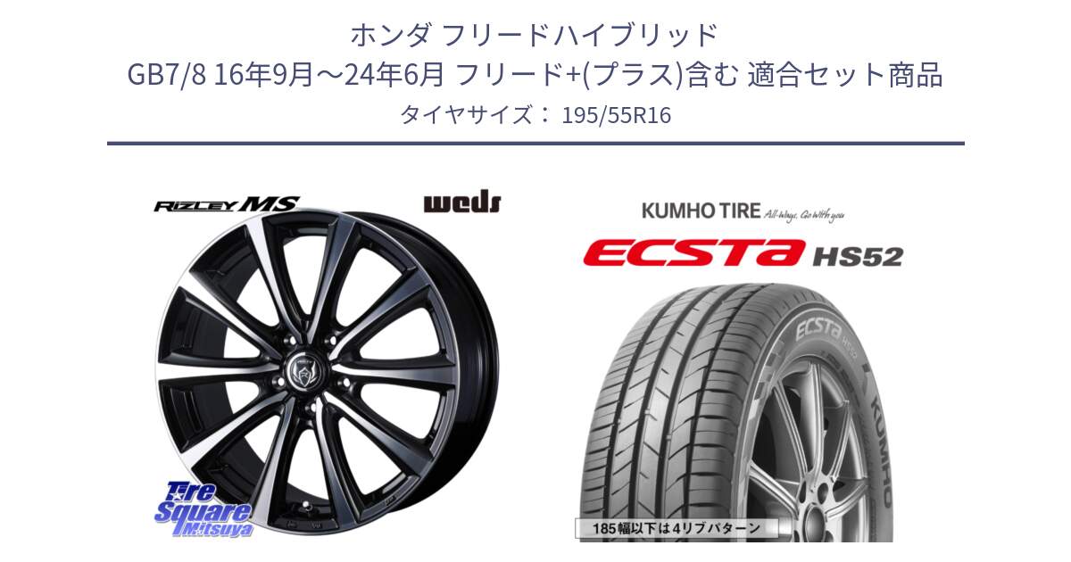 ホンダ フリードハイブリッド GB7/8 16年9月～24年6月 フリード+(プラス)含む 用セット商品です。ウエッズ RIZLEY MS ホイール 16インチ と ECSTA HS52 エクスタ サマータイヤ 195/55R16 の組合せ商品です。