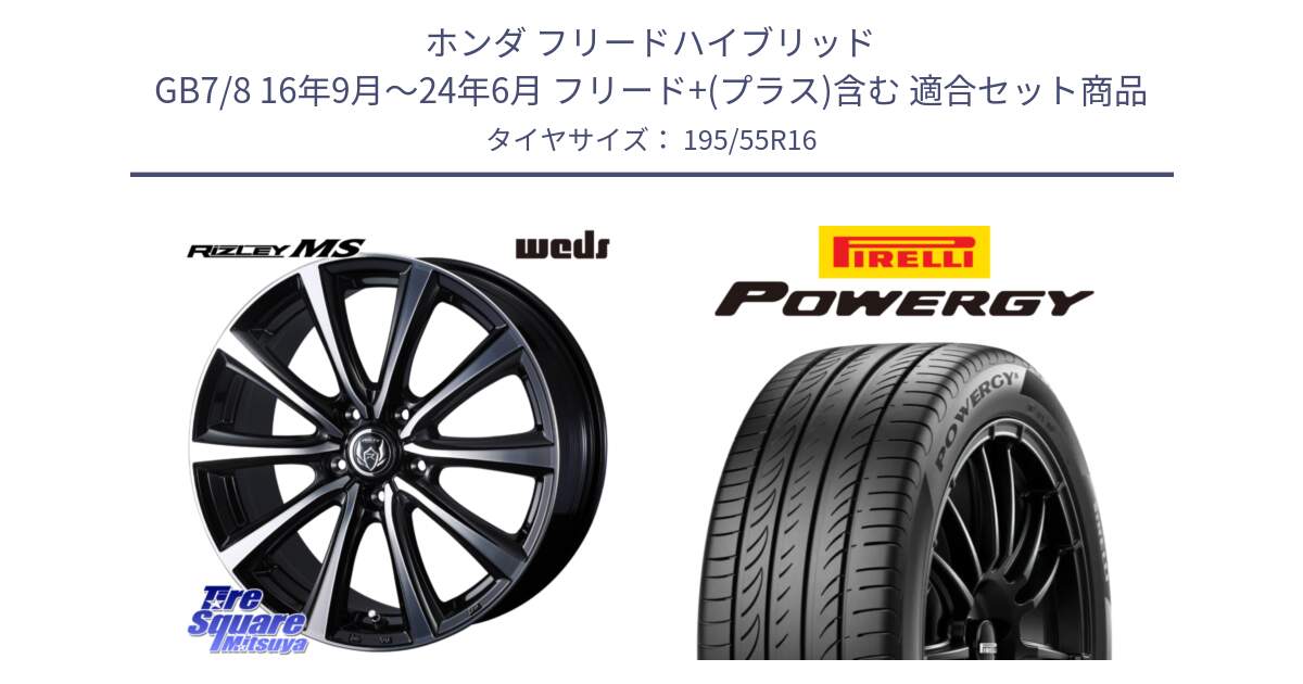 ホンダ フリードハイブリッド GB7/8 16年9月～24年6月 フリード+(プラス)含む 用セット商品です。ウエッズ RIZLEY MS ホイール 16インチ と POWERGY パワジー サマータイヤ  195/55R16 の組合せ商品です。