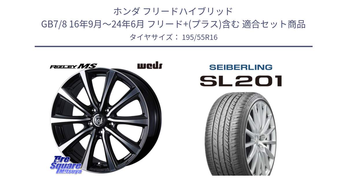 ホンダ フリードハイブリッド GB7/8 16年9月～24年6月 フリード+(プラス)含む 用セット商品です。ウエッズ RIZLEY MS ホイール 16インチ と SEIBERLING セイバーリング SL201 195/55R16 の組合せ商品です。