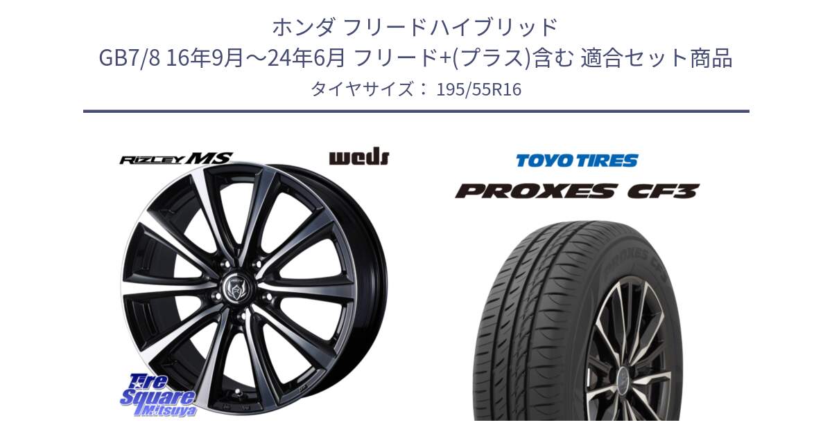 ホンダ フリードハイブリッド GB7/8 16年9月～24年6月 フリード+(プラス)含む 用セット商品です。ウエッズ RIZLEY MS ホイール 16インチ と プロクセス PROXES CF3 サマータイヤ 195/55R16 の組合せ商品です。