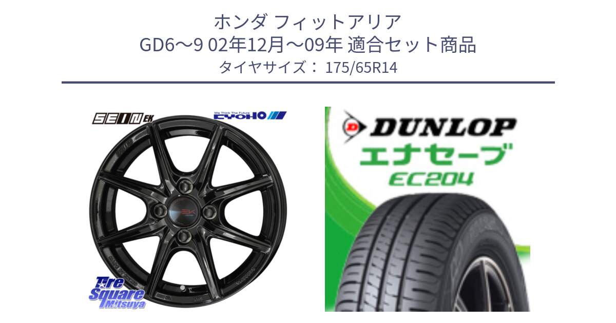 ホンダ フィットアリア GD6～9 02年12月～09年 用セット商品です。SEIN EK ザインEK ホイール 14インチ と ダンロップ エナセーブ EC204 ENASAVE サマータイヤ 175/65R14 の組合せ商品です。