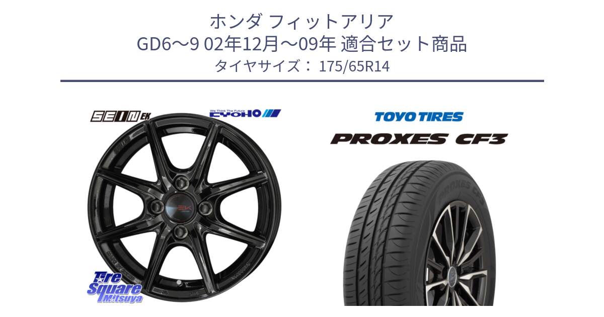 ホンダ フィットアリア GD6～9 02年12月～09年 用セット商品です。SEIN EK ザインEK ホイール 14インチ と プロクセス PROXES CF3 サマータイヤ 175/65R14 の組合せ商品です。