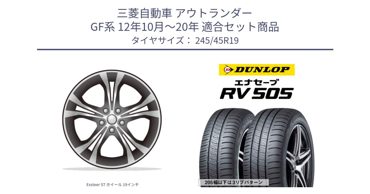 三菱自動車 アウトランダー GF系 12年10月～20年 用セット商品です。Exsteer ST ホイール 19インチ と ダンロップ エナセーブ RV 505 ミニバン サマータイヤ 245/45R19 の組合せ商品です。