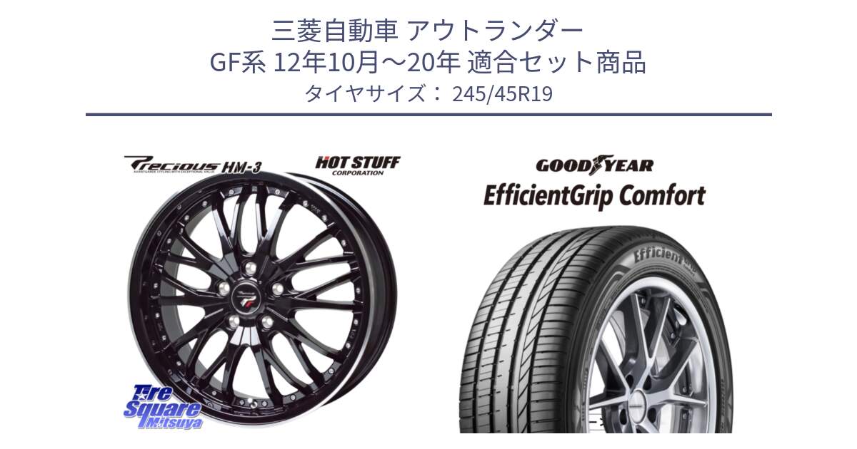 三菱自動車 アウトランダー GF系 12年10月～20年 用セット商品です。Precious プレシャス HM3 HM-3 19インチ と EffcientGrip Comfort サマータイヤ 245/45R19 の組合せ商品です。