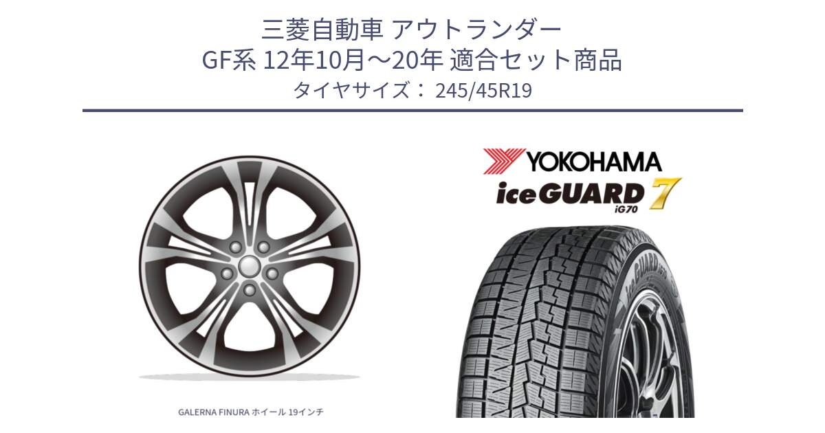三菱自動車 アウトランダー GF系 12年10月～20年 用セット商品です。GALERNA FINURA ホイール 19インチ と R7130 ice GUARD7 IG70 アイスガード スタッドレス ミツヤ 245/45R19 の組合せ商品です。
