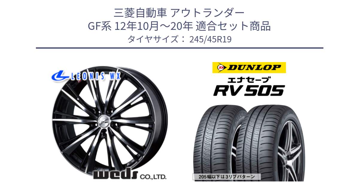 三菱自動車 アウトランダー GF系 12年10月～20年 用セット商品です。33911 レオニス WX ウェッズ Leonis ホイール 19インチ と ダンロップ エナセーブ RV 505 ミニバン サマータイヤ 245/45R19 の組合せ商品です。