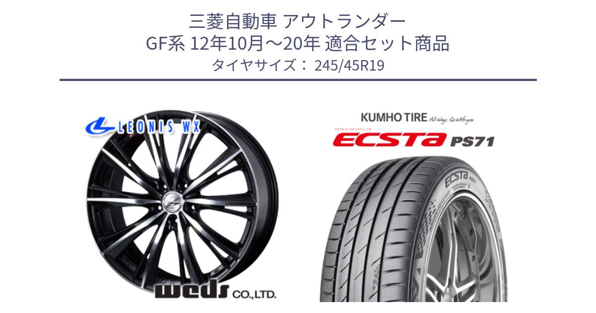 三菱自動車 アウトランダー GF系 12年10月～20年 用セット商品です。33911 レオニス WX ウェッズ Leonis ホイール 19インチ と ECSTA PS71 エクスタ サマータイヤ 245/45R19 の組合せ商品です。