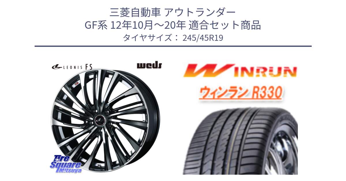 三菱自動車 アウトランダー GF系 12年10月～20年 用セット商品です。ウェッズ weds レオニス LEONIS FS (PBMC) 19インチ と R330 サマータイヤ 245/45R19 の組合せ商品です。