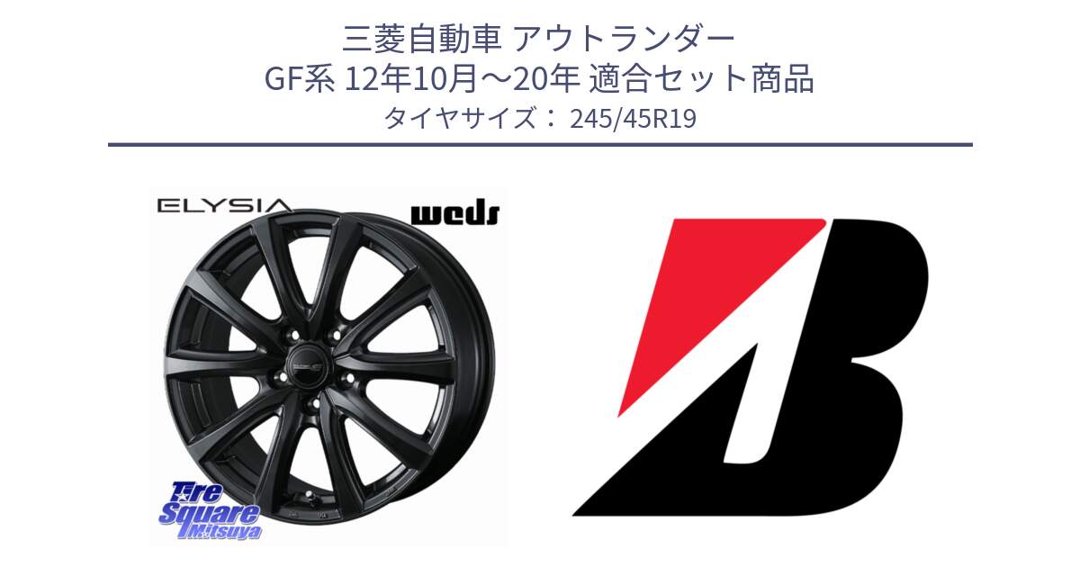 三菱自動車 アウトランダー GF系 12年10月～20年 用セット商品です。ELYSIA エリシア ホイール 19インチ と 25年製 XL MO ★ TURANZA 6 ENLITEN メルセデスベンツ・BMW承認 並行 245/45R19 の組合せ商品です。