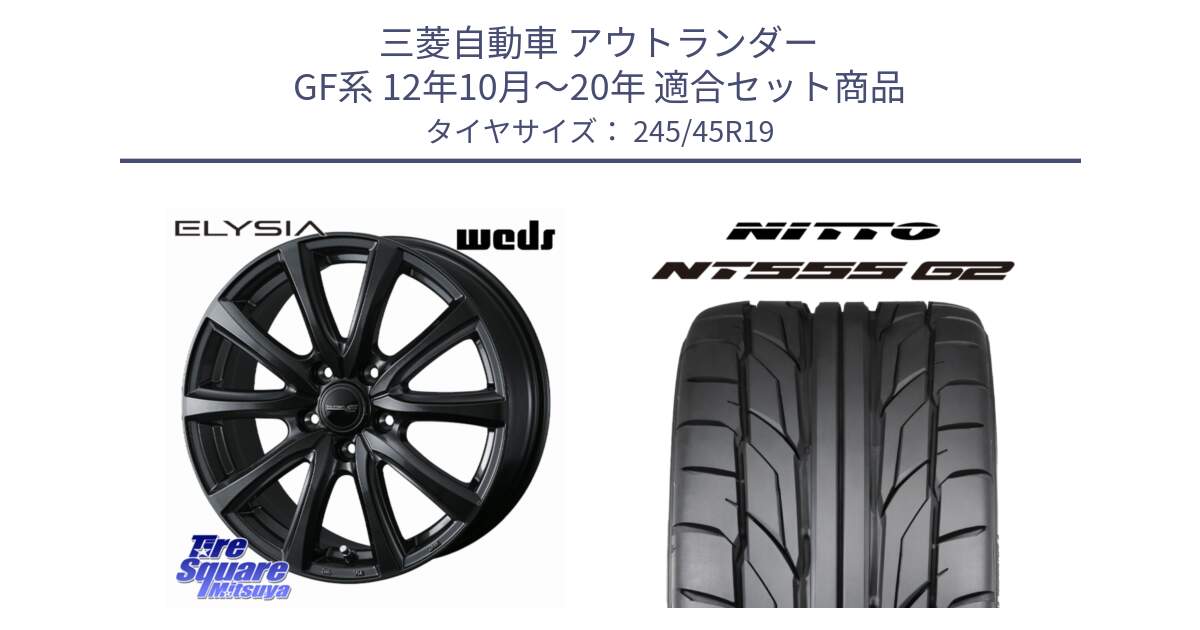 三菱自動車 アウトランダー GF系 12年10月～20年 用セット商品です。ELYSIA エリシア ホイール 19インチ と ニットー NT555 G2 サマータイヤ 245/45R19 の組合せ商品です。