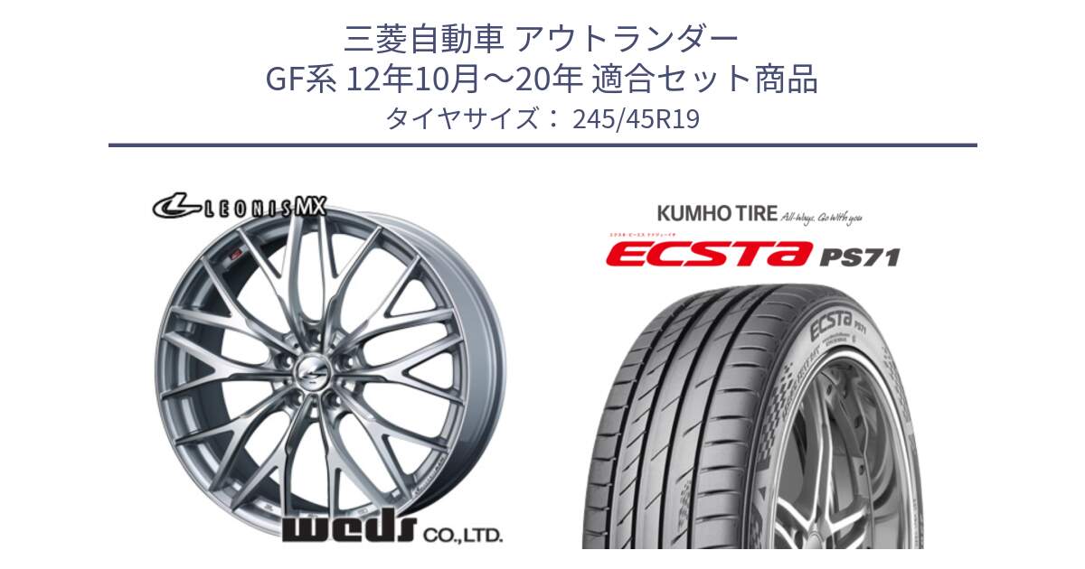 三菱自動車 アウトランダー GF系 12年10月～20年 用セット商品です。37443 レオニス MX ウェッズ Leonis ホイール 19インチ と ECSTA PS71 エクスタ サマータイヤ 245/45R19 の組合せ商品です。