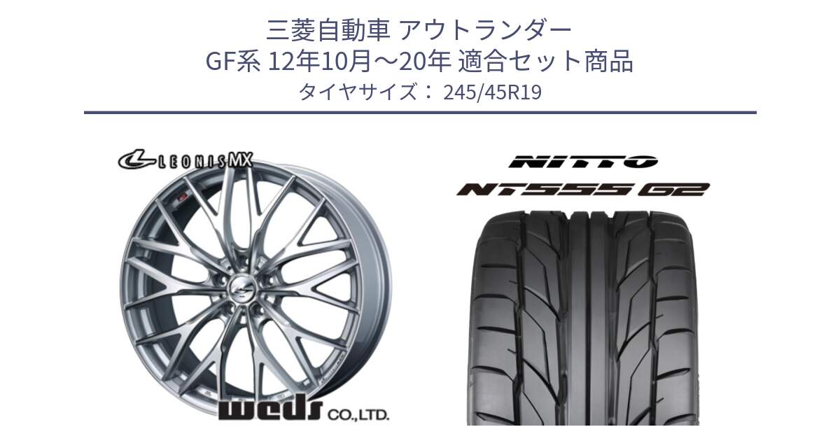 三菱自動車 アウトランダー GF系 12年10月～20年 用セット商品です。37443 レオニス MX ウェッズ Leonis ホイール 19インチ と ニットー NT555 G2 サマータイヤ 245/45R19 の組合せ商品です。