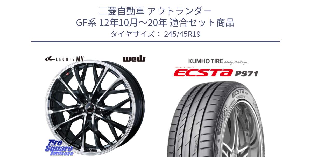 三菱自動車 アウトランダー GF系 12年10月～20年 用セット商品です。LEONIS MV レオニス MV ホイール 19インチ と ECSTA PS71 エクスタ サマータイヤ 245/45R19 の組合せ商品です。