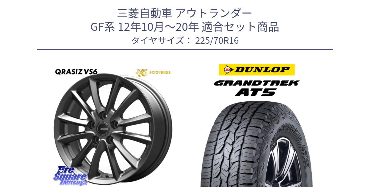 三菱自動車 アウトランダー GF系 12年10月～20年 用セット商品です。クレイシズVS6 QRA610Gホイール と ダンロップ グラントレック AT5 アウトラインホワイトレター サマータイヤ 225/70R16 の組合せ商品です。