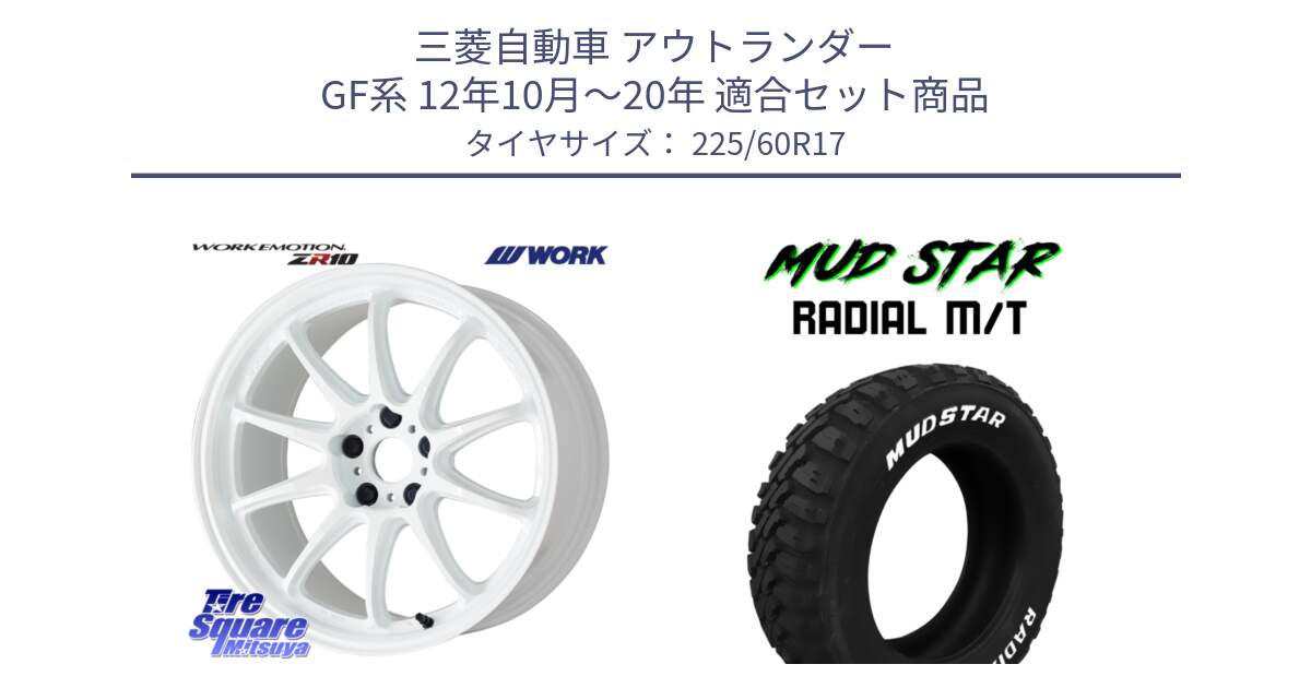 三菱自動車 アウトランダー GF系 12年10月～20年 用セット商品です。ワーク EMOTION エモーション ZR10 17インチ と マッドスターRADIAL MT M/T ホワイトレター 225/60R17 の組合せ商品です。