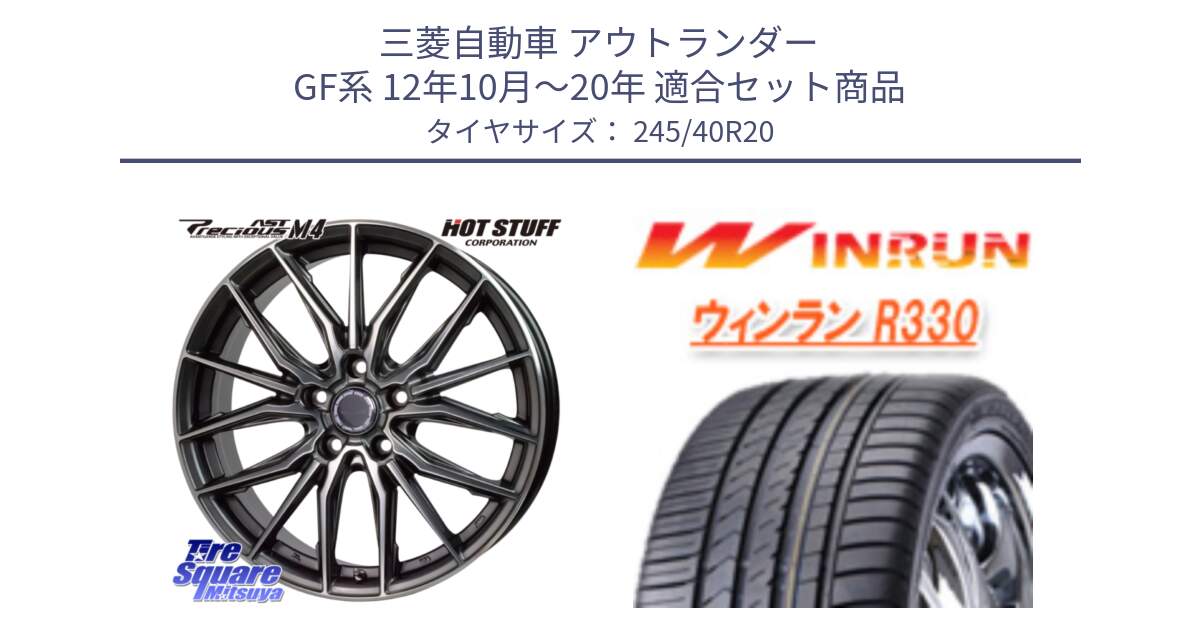三菱自動車 アウトランダー GF系 12年10月～20年 用セット商品です。Precious AST M4 プレシャス アスト M4 5H ホイール 20インチ と R330 サマータイヤ 245/40R20 の組合せ商品です。