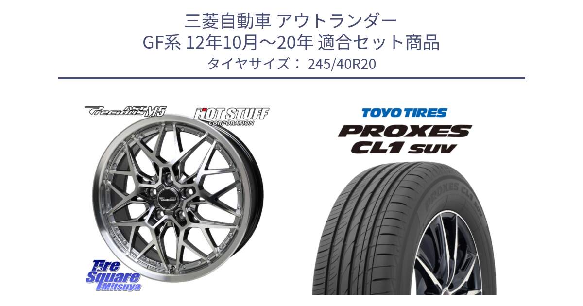 三菱自動車 アウトランダー GF系 12年10月～20年 用セット商品です。プレシャス Precious AST M5 ホイール 20インチ と トーヨー プロクセス CL1 SUV PROXES サマータイヤ 245/40R20 の組合せ商品です。