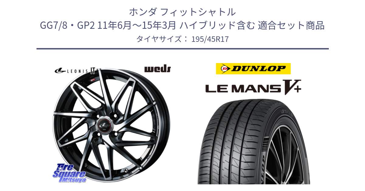 ホンダ フィットシャトル GG7/8・GP2 11年6月～15年3月 ハイブリッド含む 用セット商品です。40586 レオニス LEONIS IT PBMC 17インチ と ダンロップ LEMANS5+ ルマンV+ 195/45R17 の組合せ商品です。