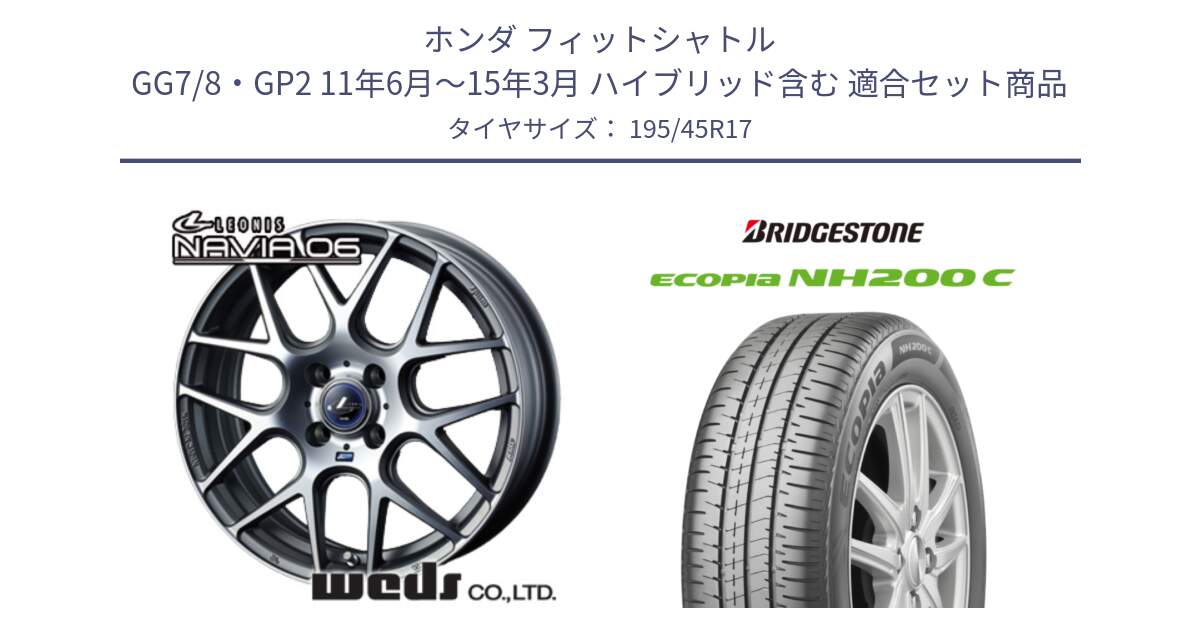 ホンダ フィットシャトル GG7/8・GP2 11年6月～15年3月 ハイブリッド含む 用セット商品です。レオニス Navia ナヴィア06 ウェッズ 37608 ホイール 17インチ と ECOPIA NH200C エコピア サマータイヤ 195/45R17 の組合せ商品です。