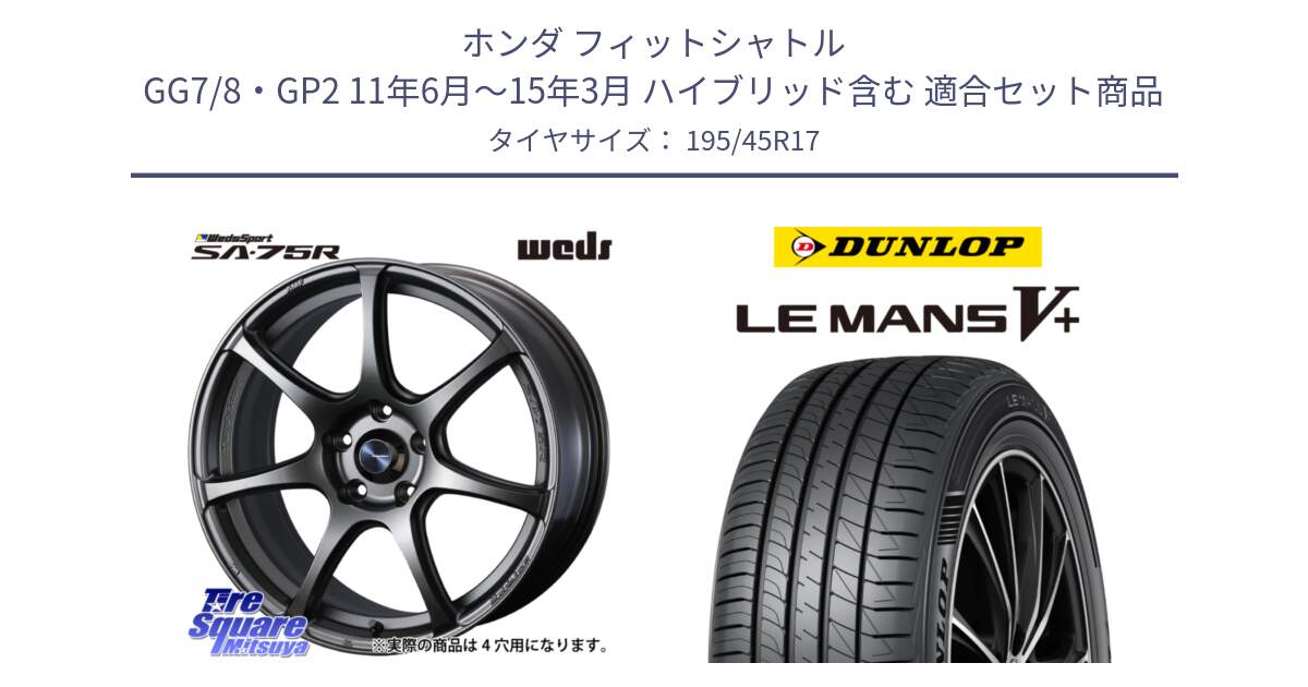 ホンダ フィットシャトル GG7/8・GP2 11年6月～15年3月 ハイブリッド含む 用セット商品です。73996 ウェッズ スポーツ SA75R SA-75R 17インチ と ダンロップ LEMANS5+ ルマンV+ 195/45R17 の組合せ商品です。