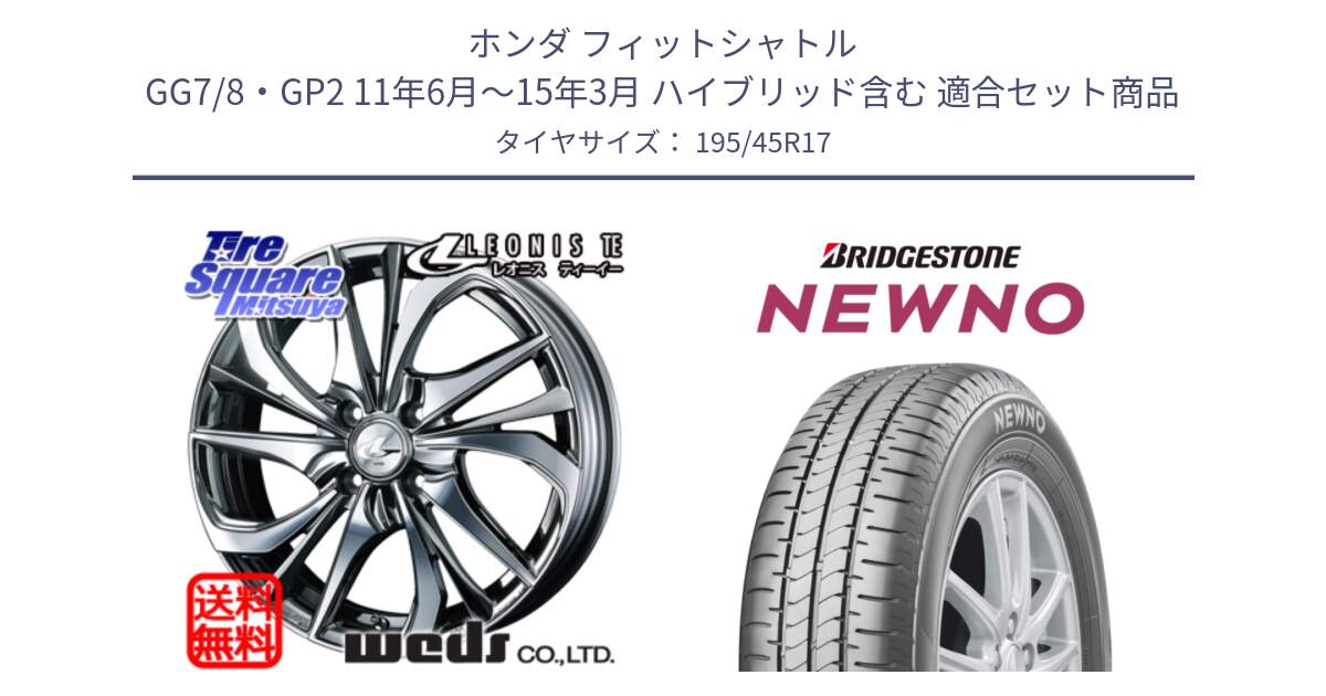 ホンダ フィットシャトル GG7/8・GP2 11年6月～15年3月 ハイブリッド含む 用セット商品です。ウェッズ Leonis レオニス TE (BMCMC) ホイール 17インチ と NEWNO ニューノ サマータイヤ 195/45R17 の組合せ商品です。