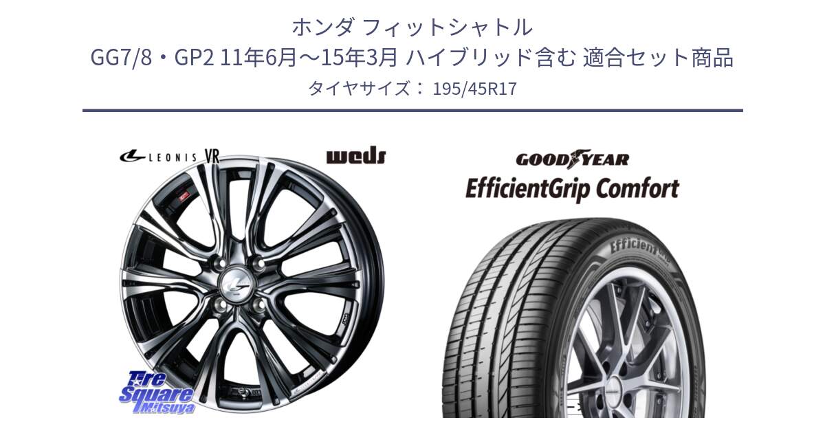 ホンダ フィットシャトル GG7/8・GP2 11年6月～15年3月 ハイブリッド含む 用セット商品です。41242 LEONIS VR BMCMC ウェッズ レオニス ホイール 17インチ と EffcientGrip Comfort サマータイヤ 195/45R17 の組合せ商品です。