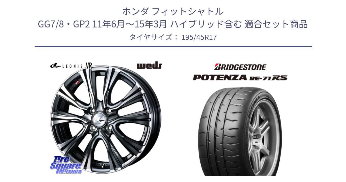 ホンダ フィットシャトル GG7/8・GP2 11年6月～15年3月 ハイブリッド含む 用セット商品です。41242 LEONIS VR BMCMC ウェッズ レオニス ホイール 17インチ と ポテンザ RE-71RS POTENZA 【国内正規品】 195/45R17 の組合せ商品です。