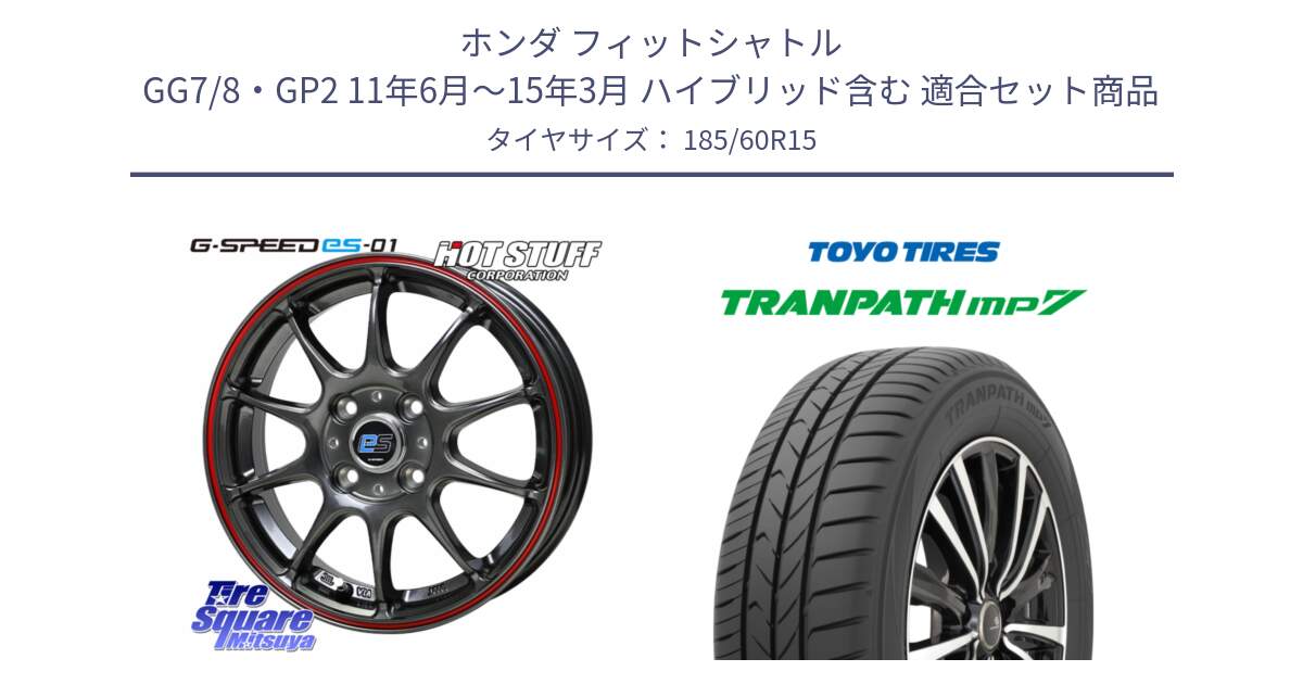 ホンダ フィットシャトル GG7/8・GP2 11年6月～15年3月 ハイブリッド含む 用セット商品です。G･SPEED es-01 ホイール 15インチ と トランパス MP7 在庫● 2025年製 トーヨー TRANPATH ミニバン サマータイヤ ★サマーセール★  185/60R15 の組合せ商品です。