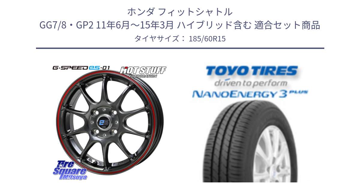 ホンダ フィットシャトル GG7/8・GP2 11年6月～15年3月 ハイブリッド含む 用セット商品です。G･SPEED es-01 ホイール 15インチ と ナノエナジー3プラス 2025年製 在庫● NANOENERGY3 PLUS トーヨー サマータイヤ 185/60R15 の組合せ商品です。