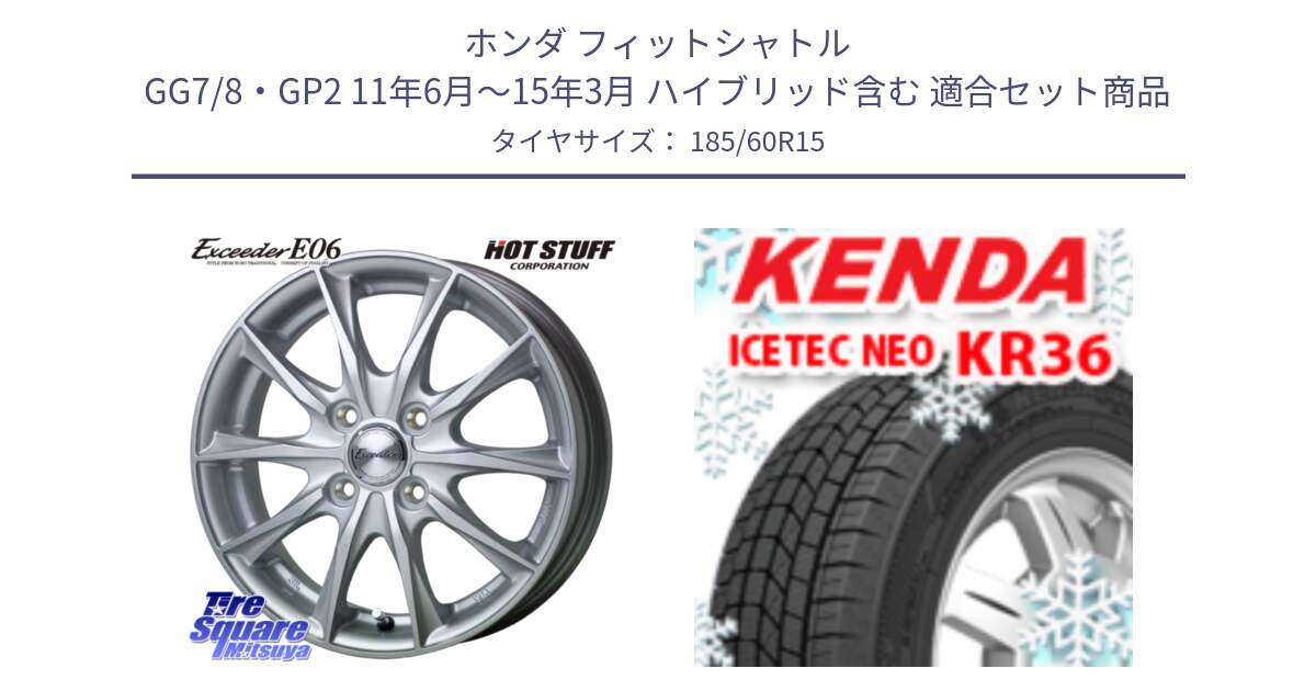 ホンダ フィットシャトル GG7/8・GP2 11年6月～15年3月 ハイブリッド含む 用セット商品です。エクシーダー E06 ホイール 15インチ と KR36 ICETEC NEO 2025年製 アイステックネオ ケンダ スタッドレス ミツヤ 185/60R15 の組合せ商品です。