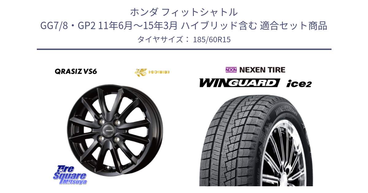 ホンダ フィットシャトル GG7/8・GP2 11年6月～15年3月 ハイブリッド含む 用セット商品です。クレイシズVS6 QRA511Bホイール と WINGUARD ice2 2025年製 ネクセン ウィンガードアイス2  スタッドレスタイヤ 185/60R15 の組合せ商品です。