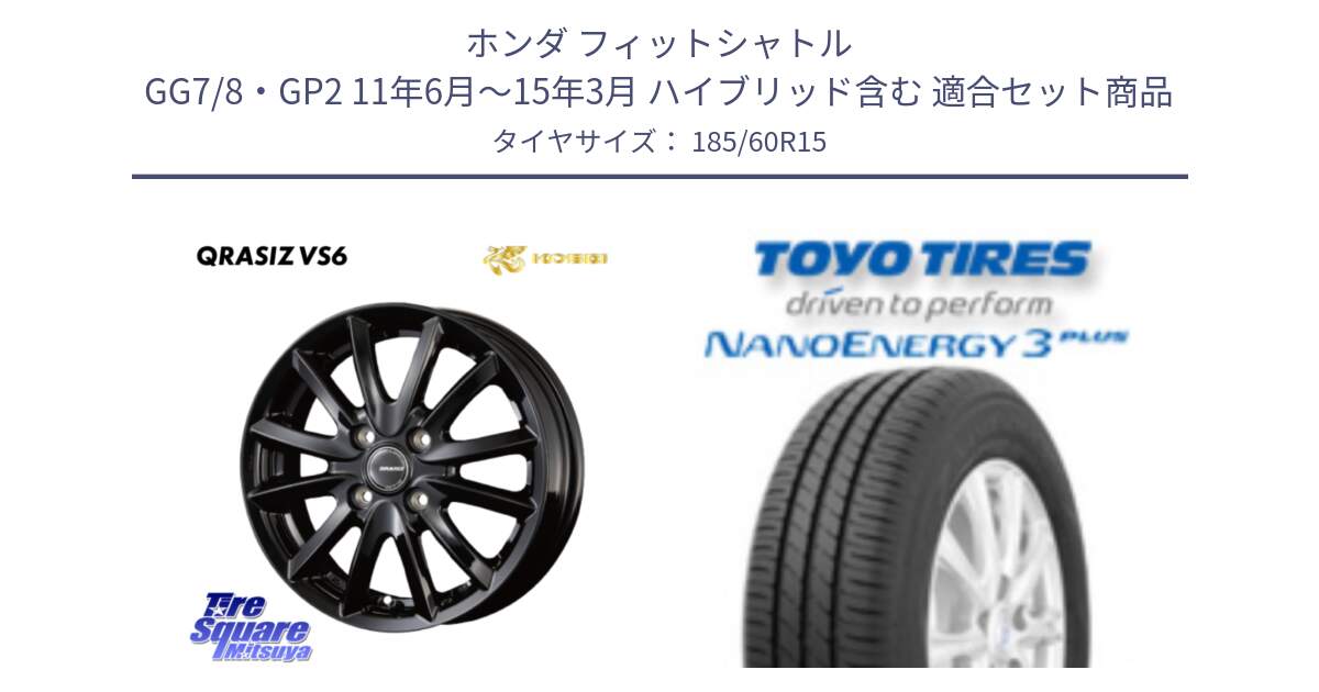 ホンダ フィットシャトル GG7/8・GP2 11年6月～15年3月 ハイブリッド含む 用セット商品です。クレイシズVS6 QRA511Bホイール と ナノエナジー3プラス 2025年製 在庫● NANOENERGY3 PLUS トーヨー サマータイヤ 185/60R15 の組合せ商品です。