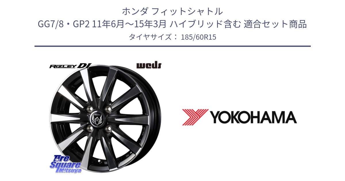 ホンダ フィットシャトル GG7/8・GP2 11年6月～15年3月 ハイブリッド含む 用セット商品です。40498 ライツレー RIZLEY DI 15インチ と R5895 ADVAN A053 ヨコハマ 185/60R15 の組合せ商品です。