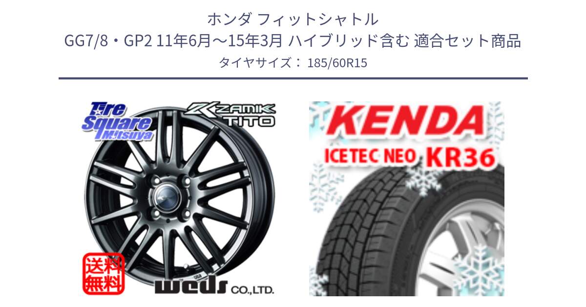 ホンダ フィットシャトル GG7/8・GP2 11年6月～15年3月 ハイブリッド含む 用セット商品です。ウェッズ ZAMIK ザミック TITO 15インチ と KR36 ICETEC NEO 2025年製 アイステックネオ ケンダ スタッドレス ミツヤ 185/60R15 の組合せ商品です。
