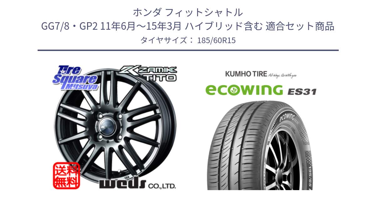 ホンダ フィットシャトル GG7/8・GP2 11年6月～15年3月 ハイブリッド含む 用セット商品です。ウェッズ ZAMIK ザミック TITO 15インチ と ecoWING ES31 エコウィング サマータイヤ 185/60R15 の組合せ商品です。