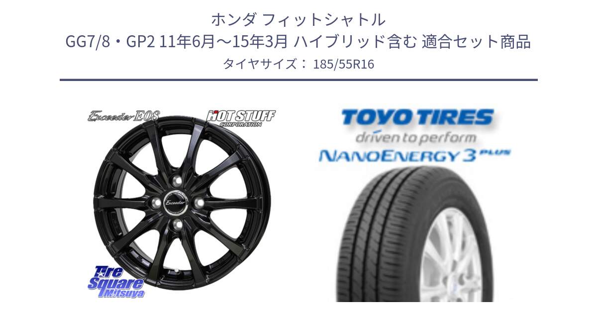 ホンダ フィットシャトル GG7/8・GP2 11年6月～15年3月 ハイブリッド含む 用セット商品です。Exceeder E08 ホイール 16インチ と ナノエナジー3プラス 在庫● 2025年製 NANOENERGY3 PLUS サマータイヤ 185/55R16 の組合せ商品です。